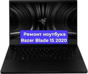 Замена разъема питания на ноутбуке Razer Blade 15 2020 в Санкт-Петербурге